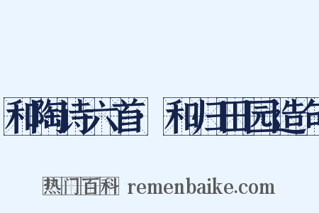 和陶诗六首·和归田园造句是什么意思的图片